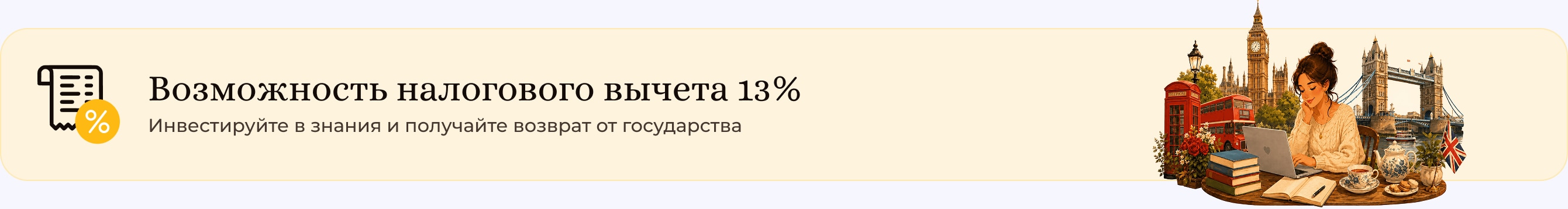 Возможность налогового вычета 13%