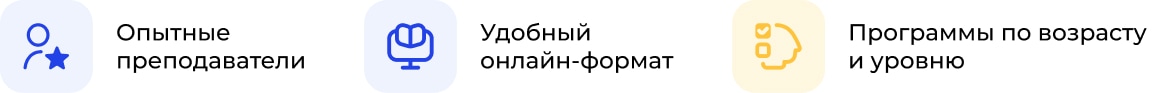 Опытные преподаватели, удобный онлайн-формат, программы по возрасту и уровню