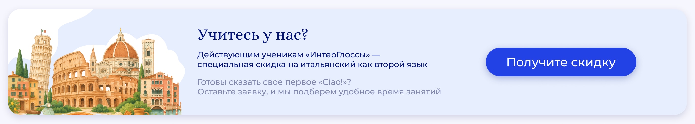 Скидка на итальянский как второй язык