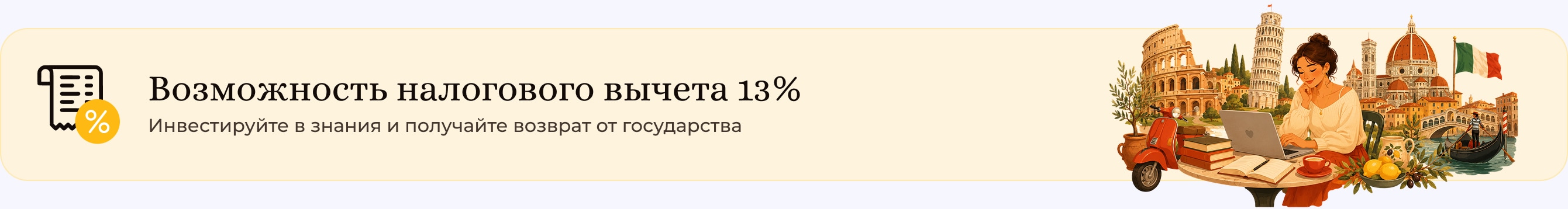 Возможность налогового вычета 13%
