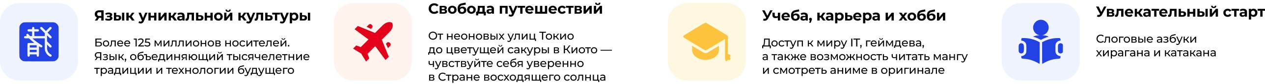 Язык уникальной культуры: более 125 миллионов носителей, тысячелетние традиции и технологии будущего. Свобода путешествий: от неоновых улиц Токио до цветущей сакуры в Киото. Учеба, карьера и хобби: IT, геймдев, манга и аниме в оригинале. Увлекательный старт: слоговые азбуки хирагана и катакана.