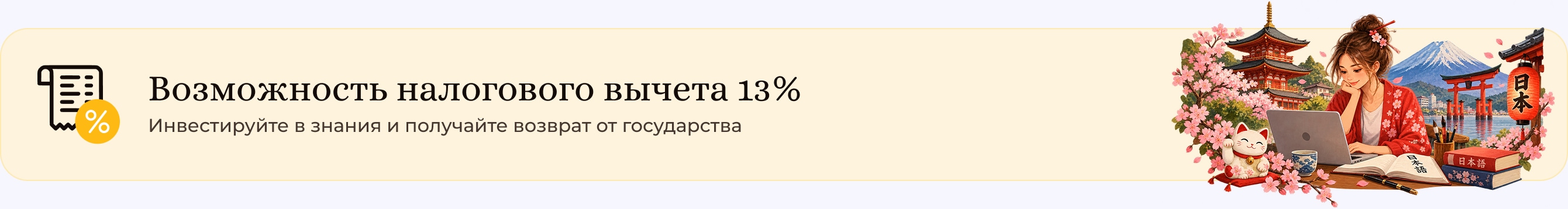 Возможность налогового вычета 13%