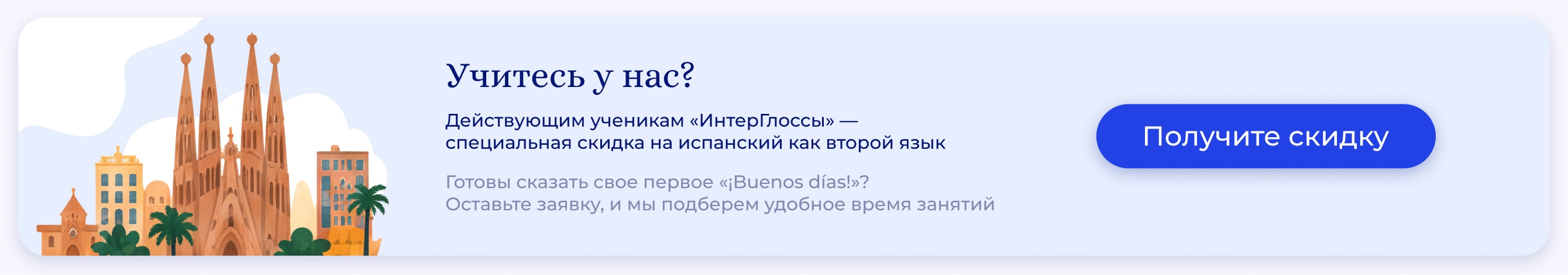 Скидка на испанский как второй язык