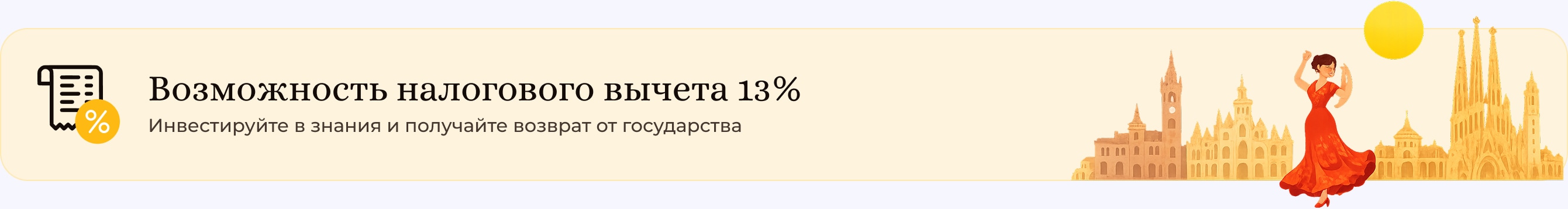Возможность налогового вычета 13%