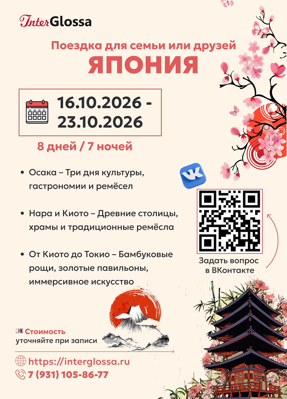 Авторский тур в Японию осенью 2026: экскурсионная программа, цены и маршрут от школы «ИнтерГлосса»