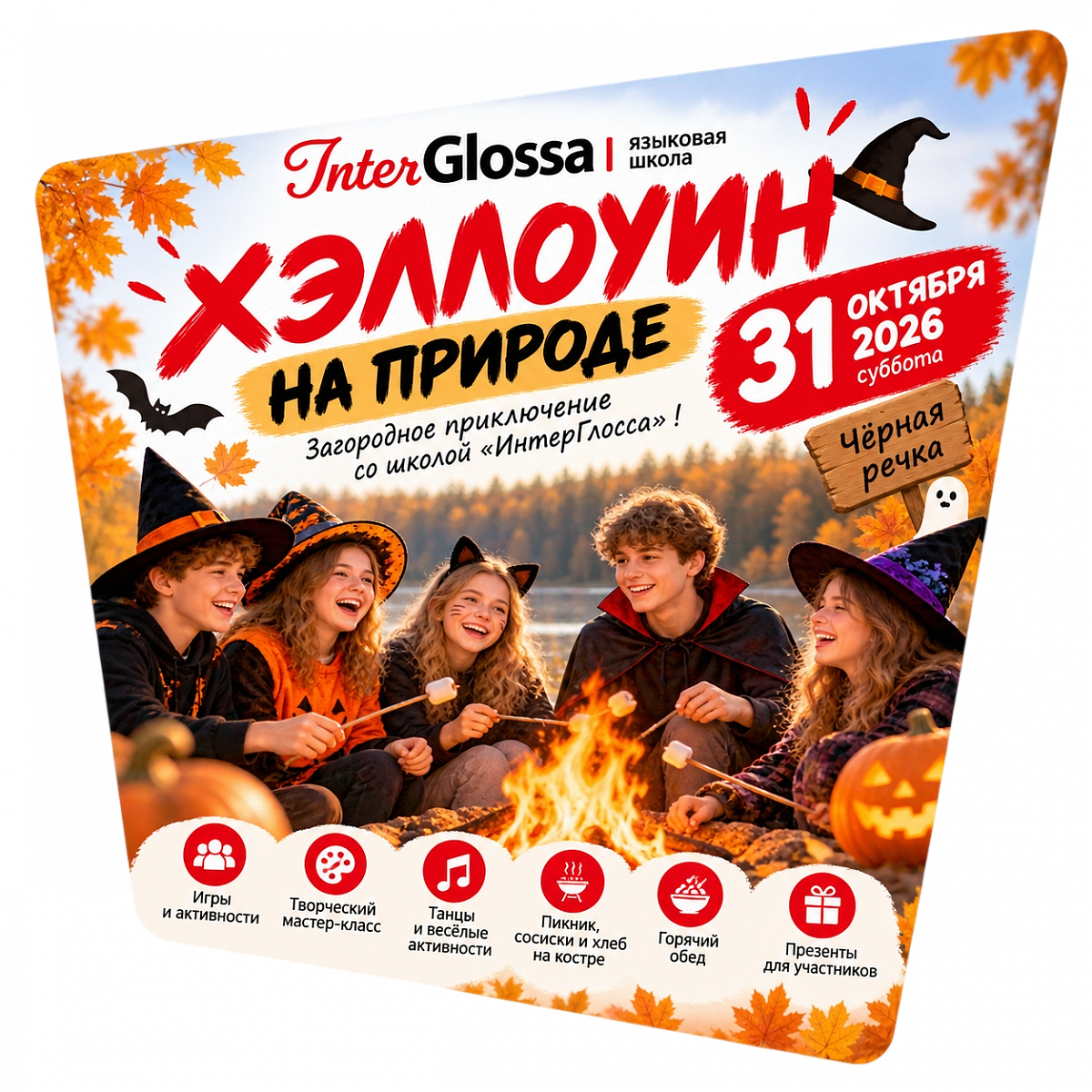 Хэллоуин на природе: костёр, квесты и осенняя магия